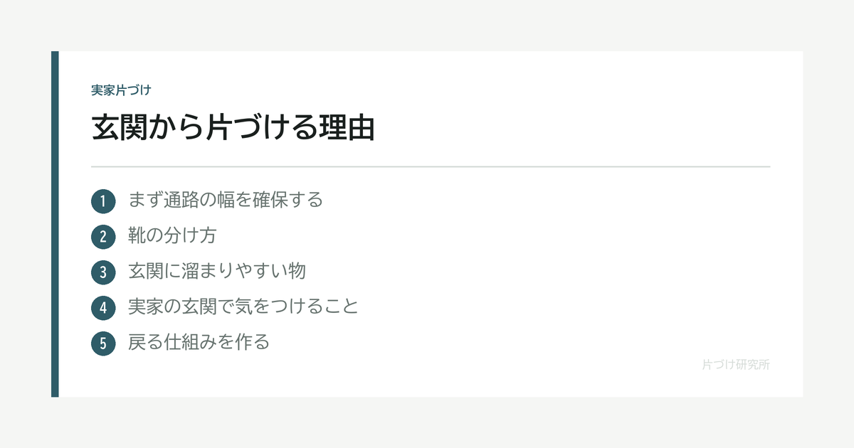 玄関から片づける理由｜通路を確保すると、片づけが動き出す の要点