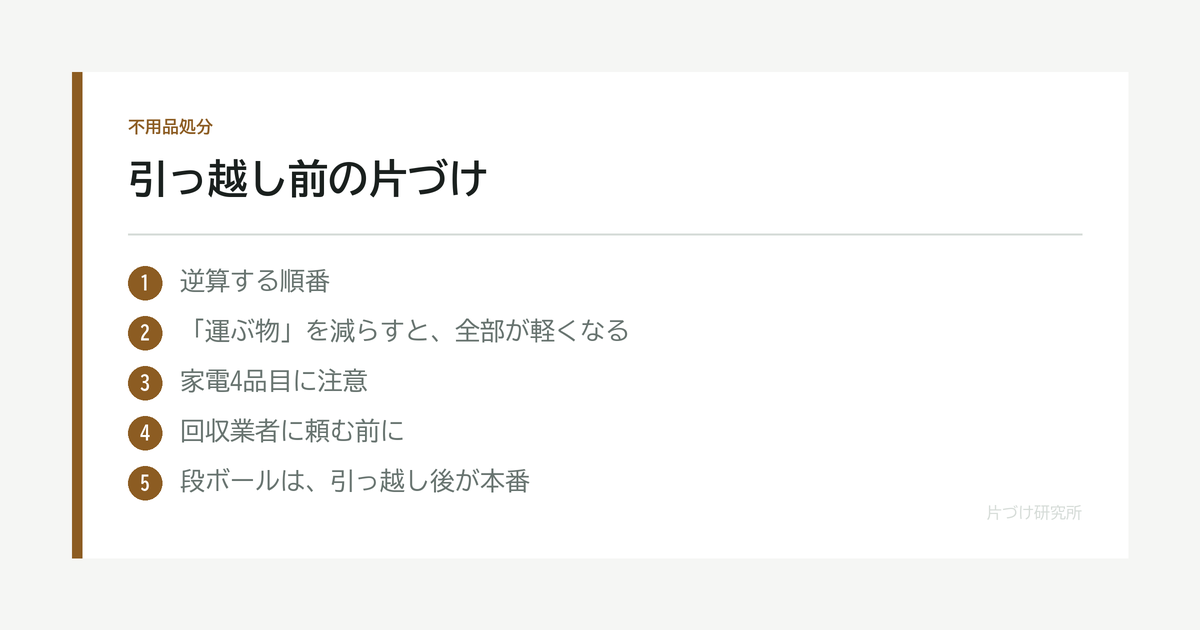 引っ越し前の片づけ｜粗大ごみと家電を最初に押さえる の要点