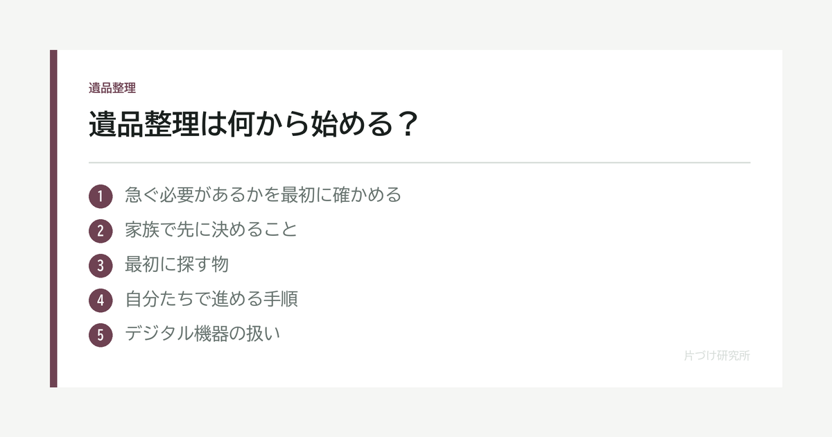 遺品整理は何から始める？急ぐ前に確かめること の要点