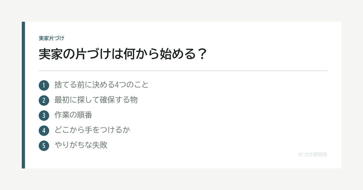 実家の片づけは何から始める？捨てる前に決める4つのこと の要点
