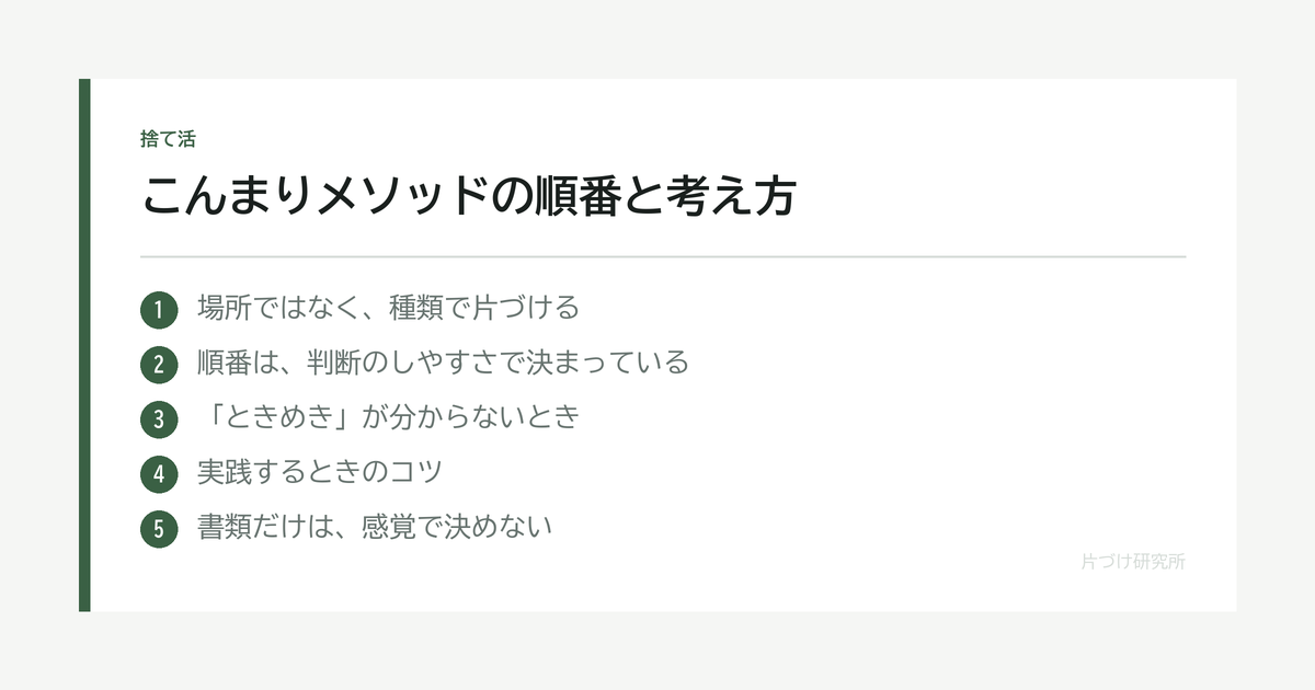 こんまりメソッドの順番と考え方｜なぜ思い出品が最後なのか の要点