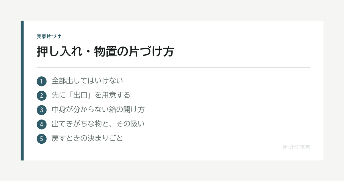 押し入れ・物置の片づけ方｜全部出してはいけない場所 の要点