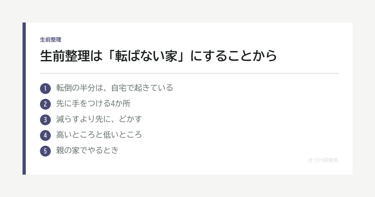 生前整理は「転ばない家」にすることから｜床に物を置かない理由 の要点