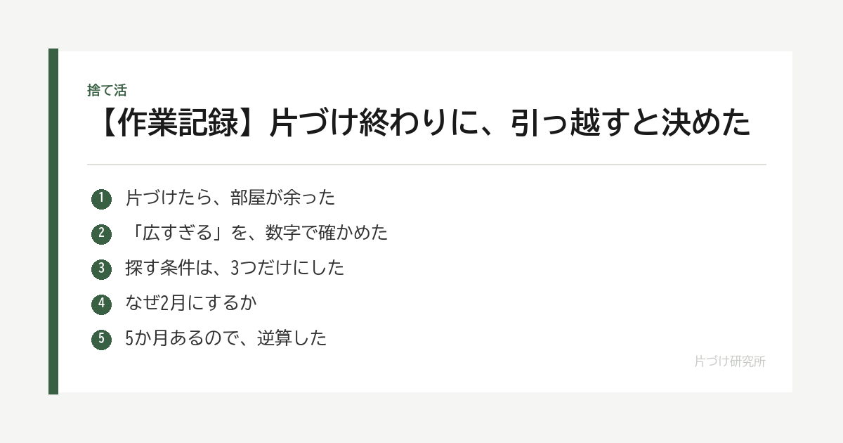 【作業記録】片づけ終わりに、引っ越すと決めた｜一人暮らしに広すぎた家をワンルームにする の要点