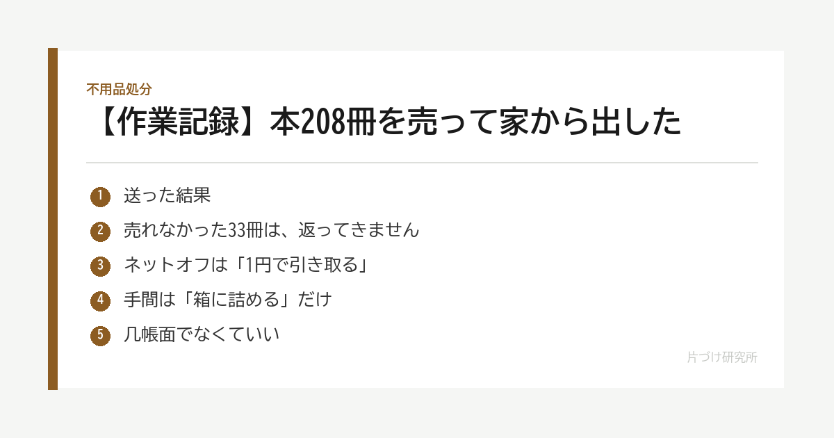 【作業記録】本208冊を売って家から出した｜比べずに、出せるものから送った の要点
