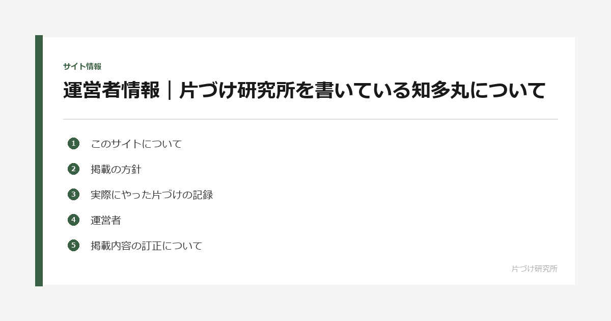 運営者情報｜片づけ研究所を書いている知多丸について
